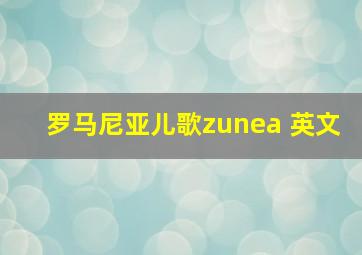 罗马尼亚儿歌zunea 英文